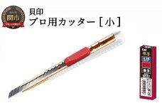 H7-104 ◇貝印 プロ用カッター 本体＋黒刃替刃セット（S-002+B-50）