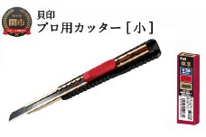 H8-106プロ用カッター職専カッター＋替刃(超鋭角)セット【小】◇貝印S-001＋VS-50
