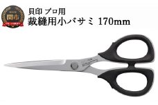 【圧倒的切れ味】プロ用 高級裁縫用小バサミ170mm 貝印 7170 洋裁鋏