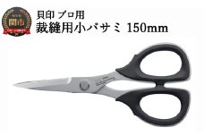 【圧倒的切れ味】プロ用 高級裁縫小バサミ150mm 貝印 7150 洋裁鋏