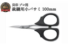 【圧倒的切れ味】プロ用 高級裁縫用小バサミ100mm 貝印 7100 洋裁鋏