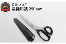 H30-91 プロ用 高級裁縫用鋏250mm 【スリムタイプ】貝印 洋裁はさみ ラシャ切り (7250SL)