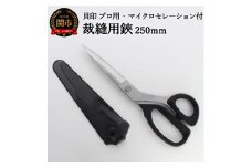 H33-24 プロ用 高級裁縫用鋏250mm 【マイクロセレーション付き】貝印 洋裁はさみ ラシャ切り (7250SE)