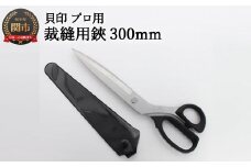 H40-28 プロ用 高級裁縫用鋏300mm 貝印 洋裁はさみ ラシャ切り(7300)