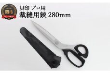 H35-27 プロ用 高級裁縫用鋏280mm 貝印 洋裁はさみ ラシャ切り(7280)