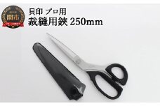 【圧倒的切れ味】プロ用 高級裁縫用鋏 250mm ◇貝印 7250 ～洋裁はさみ ラシャ切り～
