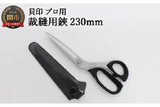 【圧倒的切れ味】プロ用 高級裁縫用鋏 230mm ◇貝印 ～7230 洋裁はさみ ラシャ切り～