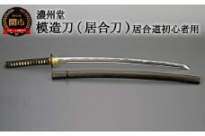 H154-06　模造刀（居合刀） 初伝シリーズ～居合道 初心者向け～　( 濃州堂 )