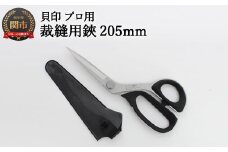 【圧倒的切れ味】プロ用 高級裁縫用鋏 205mm ◇貝印 ～7205 洋裁はさみ ラシャ切り～