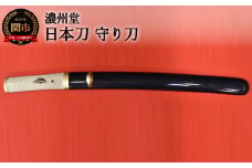 H1850-01 【関の伝統工芸品】日本刀 守り刀　( 濃州堂 )