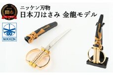 H10-187 日本刀はさみ【金龍モデル】～はさみ 刃物 ニッケン刃物 関市 ハサミ 鋏 日本刀 刀 刀剣 文具 文房具 雑貨～