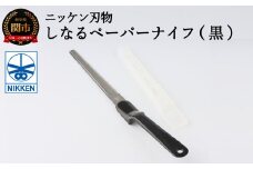 H3-07 しなるペーパーナイフ（黒）～刃物 ニッケン刃物 関市 関刃物 クラフト 文具 文房具 事務～