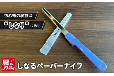 H3-06 しなるペーパーナイフ（青）～刃物 ニッケン刃物 関市 関刃物 クラフト 文具 文房具 事務～
