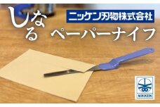 H3-06 しなるペーパーナイフ（青）～刃物 ニッケン刃物 関市 関刃物 クラフト 文具 文房具 事務～