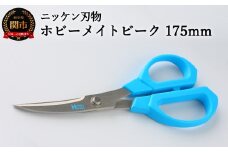 H4-29 事務用はさみ ホビーメイトビーク175mm（青） ～ハサミ 鋏 刃物 ニッケン刃物 関市 関刃物 クラフト ホビー 文具 文房具 事務～