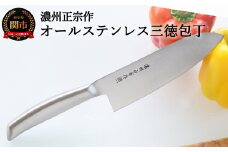 【濃州正宗作 ヒップアップオールステンレス三徳包丁】 継ぎ目のない衛生的なステンレス一体型 H5-191