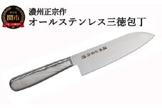 【濃州正宗作 オールステンレス三徳包丁】 継ぎ目のない衛生的なステンレス一体型 H5-190