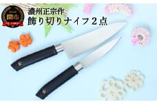 H5-192 飾り切りナイフ2点セット ～キャラ弁、デコ弁に使いやすい～