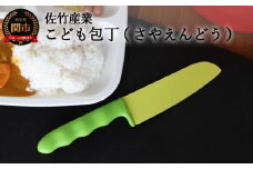 2021年新製品 【さやえんどうの形をした小さなこども包丁】 かわいくても、ちゃんとした関の包丁です H5-194
