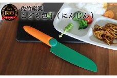 2021年新製品 【にんじんの形をしたこども包丁】 かわいくても、ちゃんとした関の包丁です H5-193