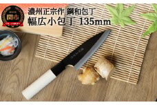 【濃州正宗作 鋼和包丁 幅広小包丁135mm】 70年以上の歴史ある工場がつくる伝統のハガネ和包丁 H6-124