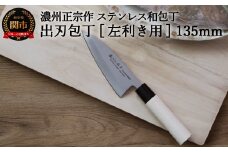 左利き用 【濃州正宗作 ステンレス和包丁 出刃包丁135mm】 70年以上の歴史ある工場がつくる伝統の和包丁 H6-123