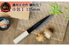 【濃州正宗作 鋼和包丁 小包丁135mm】 70年以上の歴史ある工場がつくる伝統のハガネ和包丁 H6-125