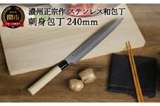 【濃州正宗作 ステンレス和包丁 刺身包丁240mm】 70年以上の歴史ある工場がつくる伝統の和包丁 H7-105