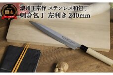 左利き用 【濃州正宗作 ステンレス和包丁 刺身包丁240mm】 70年以上の歴史ある工場がつくる伝統の和包丁 H7-106