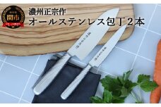 【濃州正宗作 オールステンレス包丁２点セット】 継ぎ目のない衛生的なステンレス一体型 H7-107