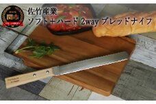 ２ＷＡＹ 【ソフト＋ハード ブレッドナイフ】 柔らかいパンも硬いパンもこれ１本で パンくずが出にくい H8-107
