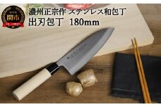 【濃州正宗作 ステンレス和包丁 出刃包丁180mm】 70年以上の歴史ある工場がつくる伝統の和包丁 H8-108