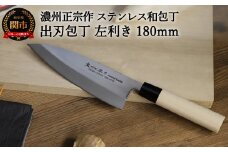 左利き用 【濃州正宗作 ステンレス和包丁 出刃包丁180mm】 70年以上の歴史ある工場がつくる伝統の和包丁 H8-109