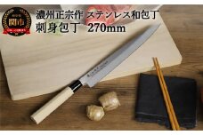 【濃州正宗作 ステンレス和包丁 刺身包丁270mm】 70年以上の歴史ある工場がつくる伝統の和包丁 H8-110