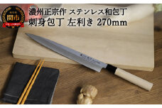 左利き用 【濃州正宗作 ステンレス和包丁 刺身包丁270mm】 70年以上の歴史ある工場がつくる伝統の和包丁 H8-111