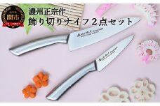 キャラ弁、デコ弁に使いやすいオールステンレス【飾り切りナイフ２点セット】H10-150