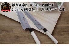 左利き用 【濃州正宗作 ステンレス和包丁 出刃180mm＆刺身270mm】 70年以上の歴史ある工場がつくる伝統の和包丁 H15-37