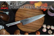 H22-28 濃州正宗作 オールステンレスダマスカス牛刀 210mm ～継ぎ目のない一体構造。70年以上の歴史ある工場がつくる本格派のダマスカス包丁～