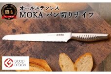 MOKA パン切りナイフ オールステンレス ～軽くてにぎりやすい 包丁 ハンドル 女性でも使いやすい 一体型 お手入れ簡単～ H15-38 