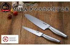 MOKA ダマスカス包丁２点セット（三徳+ペティ） オールステンレス｜軽くてにぎりやすい ハンドル 女性でも使いやすい 一体型 お手入れ簡単 ギフト お祝い 贈り物に最適 H50-37 