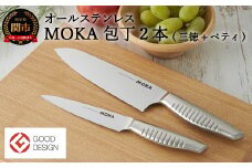 MOKA 包丁２点セット（三徳+ペティ）｜軽くてにぎりやすい ハンドル 女性でも使いやすい 一体型 お手入れ簡単 ギフト お祝い 贈り物に最適 H30-80