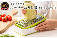 快菜 スーパーおろし器 グリーン｜あっという間にできる 楽々ふわふわ 大根おろし 簡単 時短 滑り止め 受皿 水切り付 SSK-10 H10-153 食洗機不可