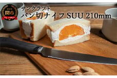 H9-110 パン切りナイフSUU｜パンくずが出にくい パンナイフ 軽い力で切れる パン切り包丁 ブレッドナイフ