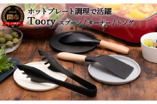 Toory ホットプレートセット（ツーリーホットプレートセット、卓上調理、美濃焼、作山窯、結婚祝い、出産祝い、新築祝い、贈り物、プレゼント、ギフト、専用箱入り）H15-40