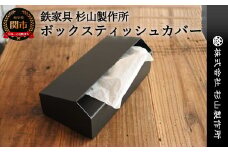 アイアン製 ボックスティッシュカバー D35-07