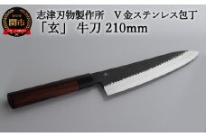 H60-27 志津刃物製作所：V金10ステンレス包丁「玄」 牛刀包丁 210mm