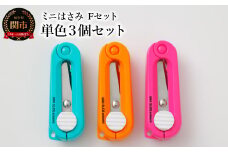 ミニはさみ Ｆセット 単色３個セット H5-196