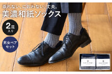 AMIGAMI靴下 美濃和紙を使ったヘリンボンソックス ペア２足組 「蒸れない、匂わない、丈夫」 （男性・女性 各１足）D14-02 靴下 くつした ソックス メンズ レディース 柄
