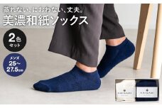AMIGAMI靴下 美濃和紙を使ったパイルアンクルソックス メンズ２足組 「蒸れない、匂わない、丈夫」 （男性用 紺・白 各1）D14-03 靴下 くつした メンズ くるぶし ショート スニーカー