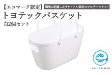 【エコマーク製品】トヨテックバスケット 同色（白・白）セット～洗濯カゴ・ランドリーバスケット・収納バッグ・かご～D10-09